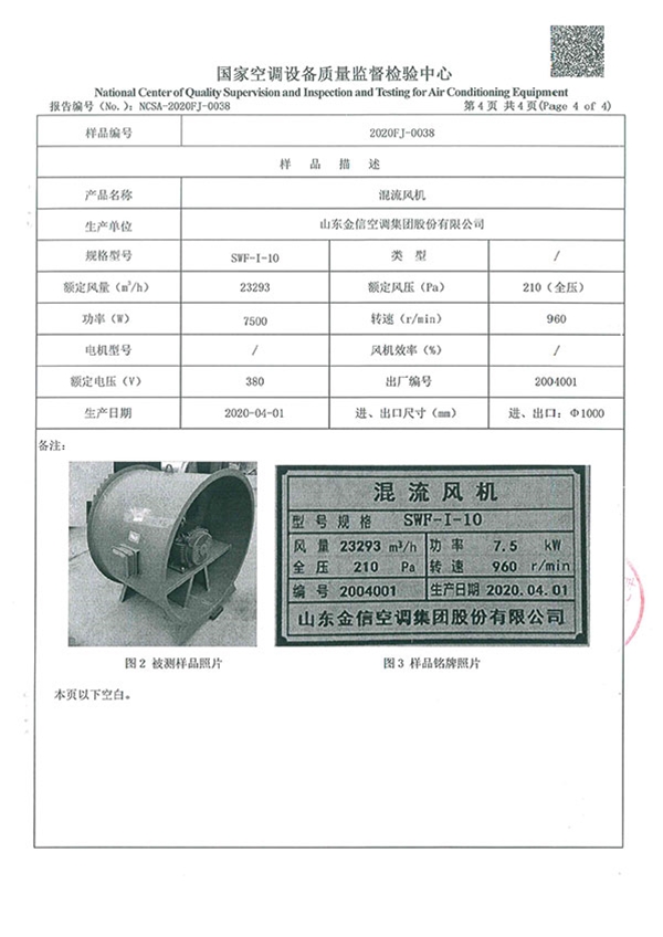 混流風(fēng)機檢驗報告-5