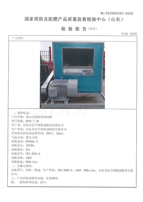 HTFC-I-36離心式消防排煙風(fēng)機-4