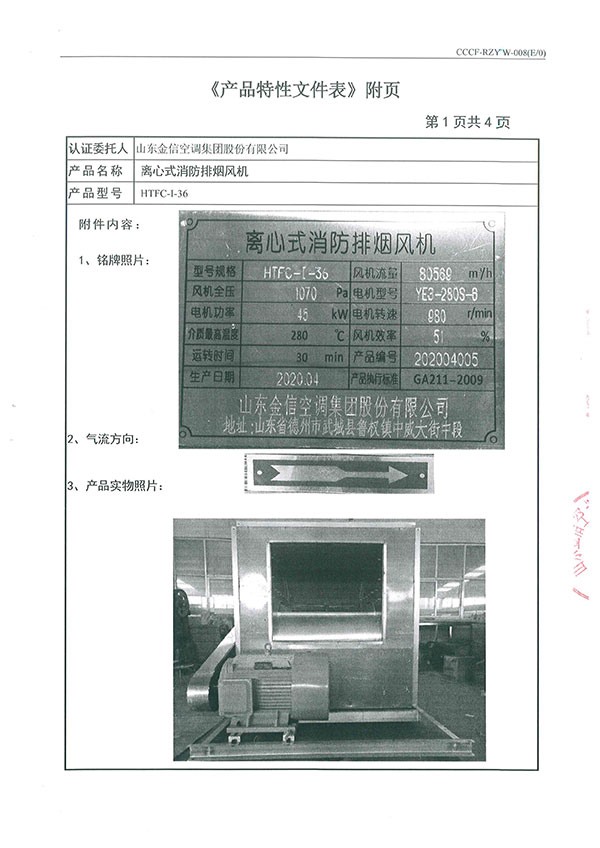 HTFC-I-36離心式消防排煙風(fēng)機(jī)-8