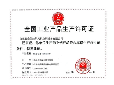 產(chǎn)品生產(chǎn)許可證