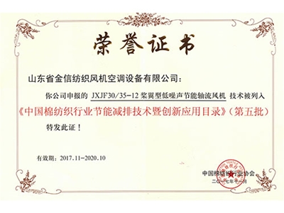 紡織行業(yè)節(jié)能減排榮譽(yù)證書
